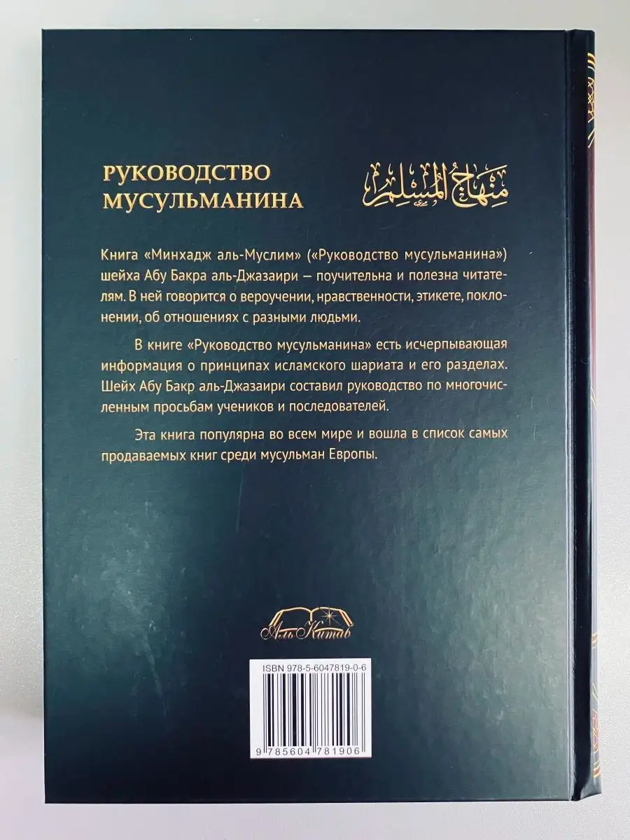 Руководство мусульманина о вере ЧИТАЙ-УММА 120829102 купить в  интернет-магазине Wildberries