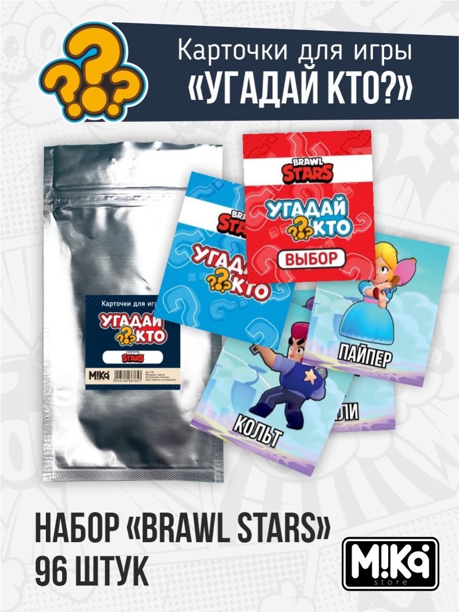 Карточки Brawl Stars для игры угадай кто? MIKA_STORE 120830780 купить в  интернет-магазине Wildberries