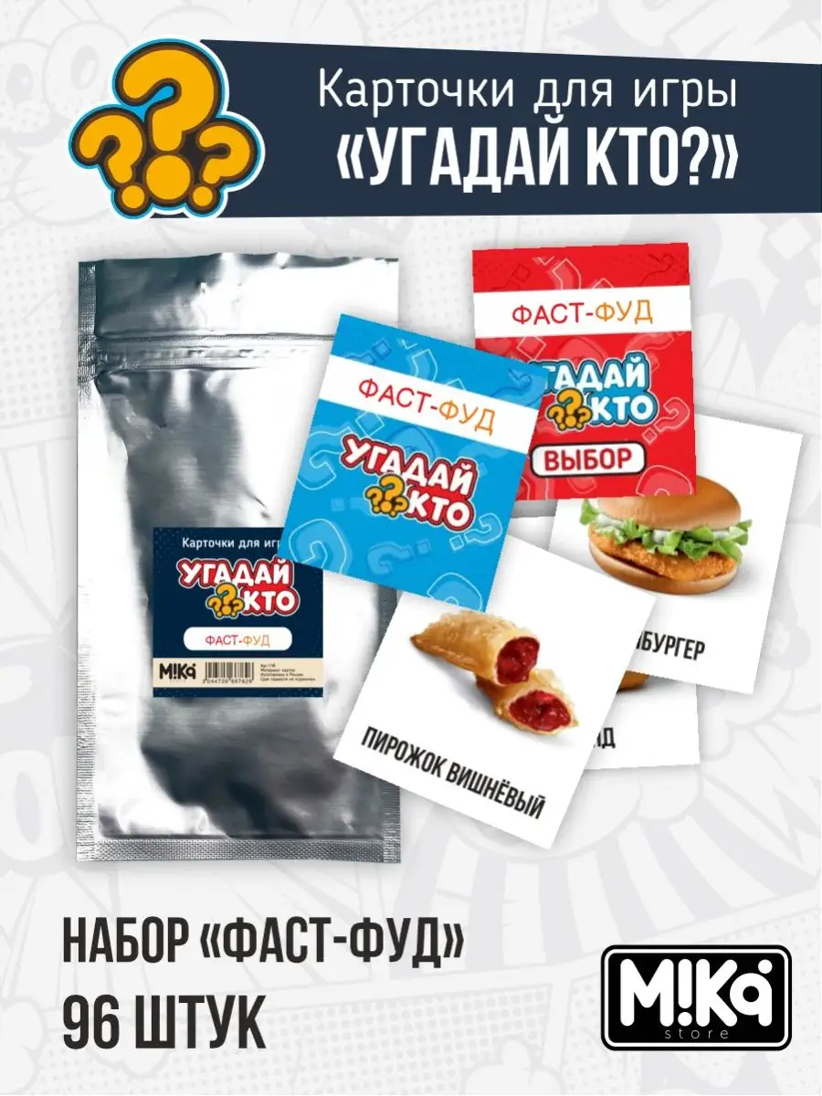 Карточки Фастфуд для игры Угадай кто? MIKA_STORE 120830781 купить в  интернет-магазине Wildberries