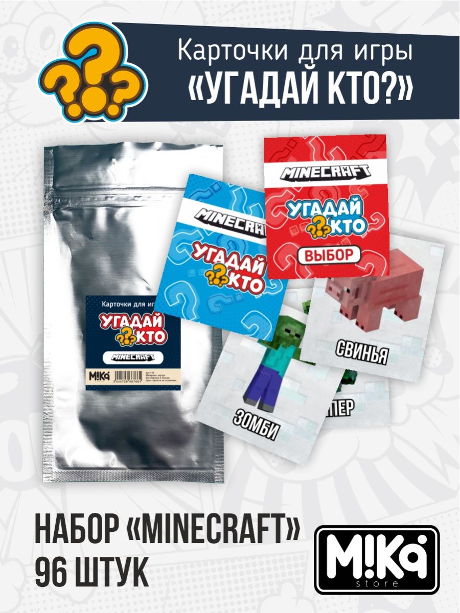 Карточки Minecraft для игры Угадай кто? MIKA_STORE 120830785 купить в  интернет-магазине Wildberries