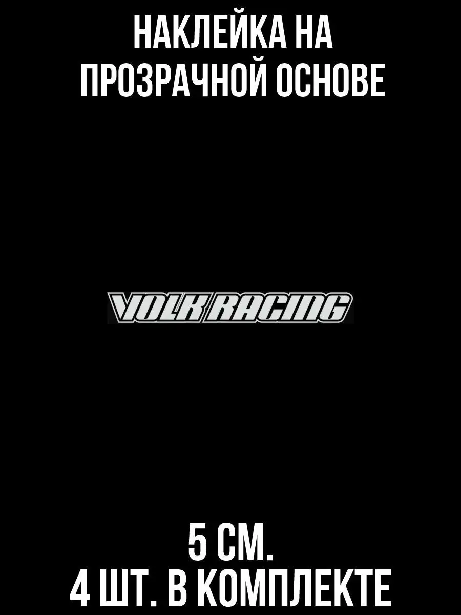 Наклейка на авто с надписью volk racing Гонки Волк NEW Наклейки за Копейки  120833979 купить за 249 ₽ в интернет-магазине Wildberries