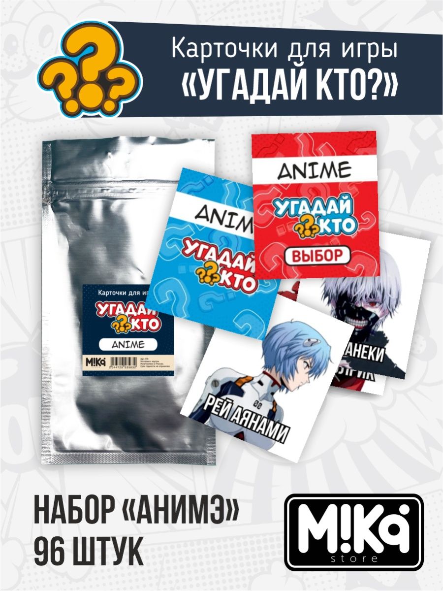 Карточки Аниме для игры Угадай кто? MIKA_STORE 120834301 купить за 324 ₽ в  интернет-магазине Wildberries