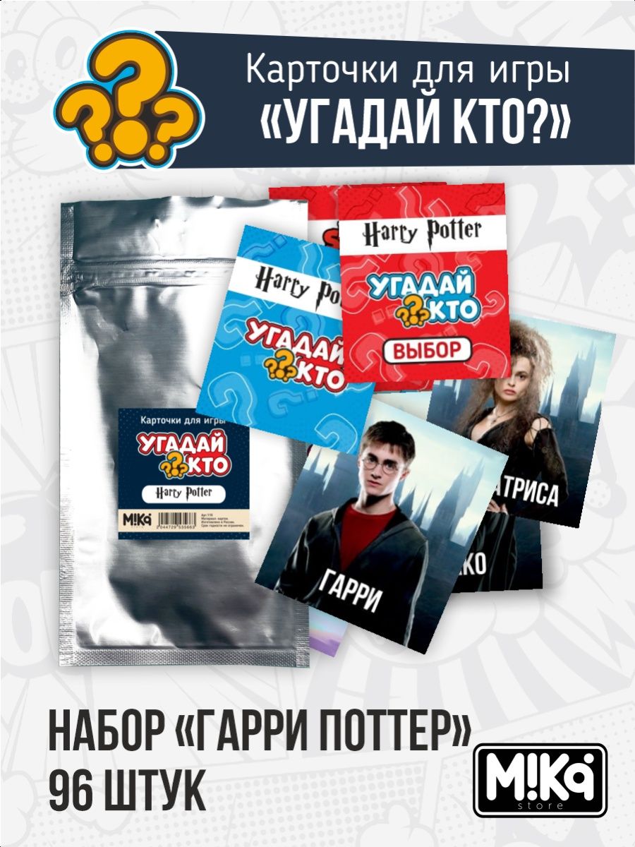 Карточки Гарри Поттер для игры Угадай кто? MIKA_STORE 120834303 купить за  324 ₽ в интернет-магазине Wildberries