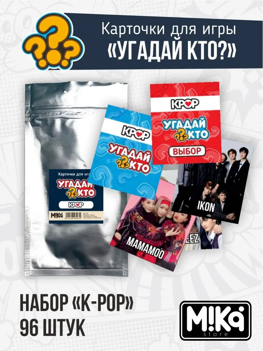 Карточки k-pop для игры Угадай кто? MIKA_STORE 120834305 купить за 291 ₽ в  интернет-магазине Wildberries