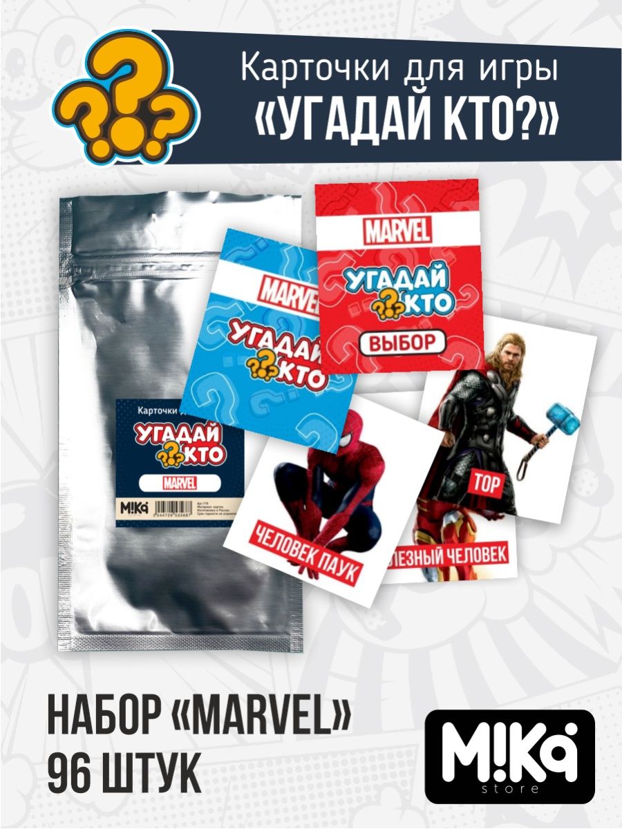 Карточки Marvel для игры Угадай кто? MIKA_STORE 120834306 купить за 324 ₽ в  интернет-магазине Wildberries