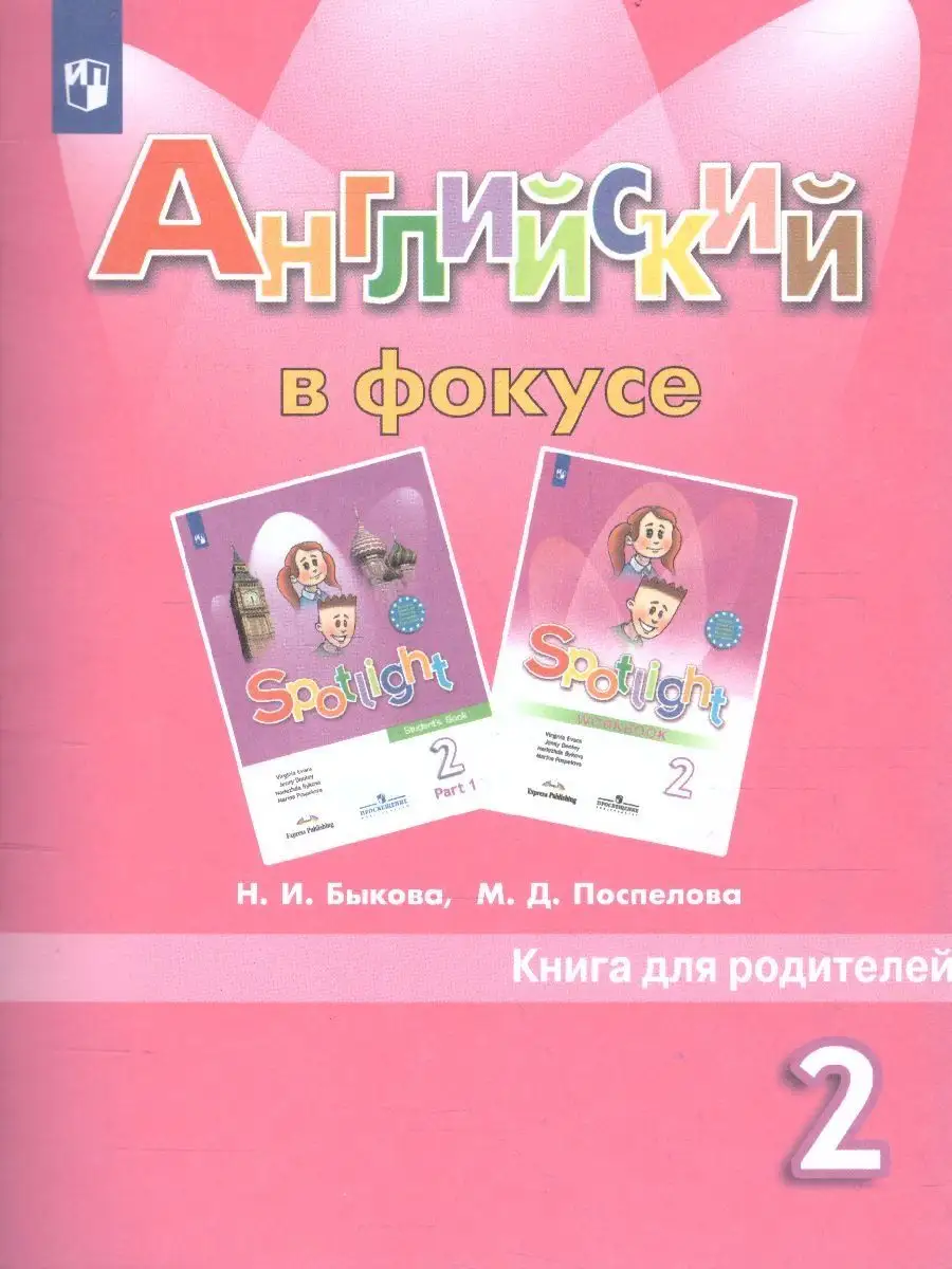 Английский в фокусе 2 класс. Книга для родителей Просвещение 120834494  купить в интернет-магазине Wildberries