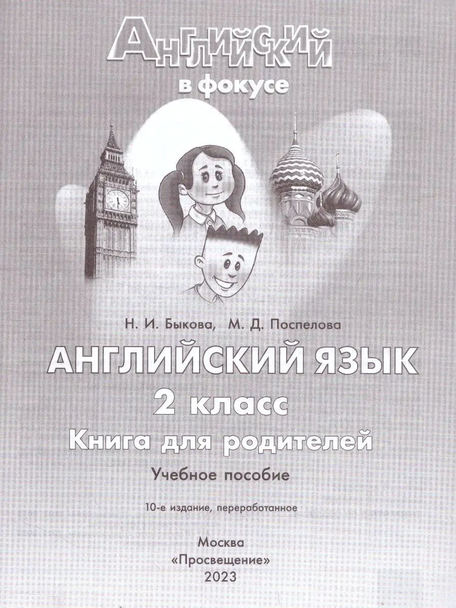 Английский в фокусе 2 класс. Книга для родителей Просвещение 120834494  купить в интернет-магазине Wildberries