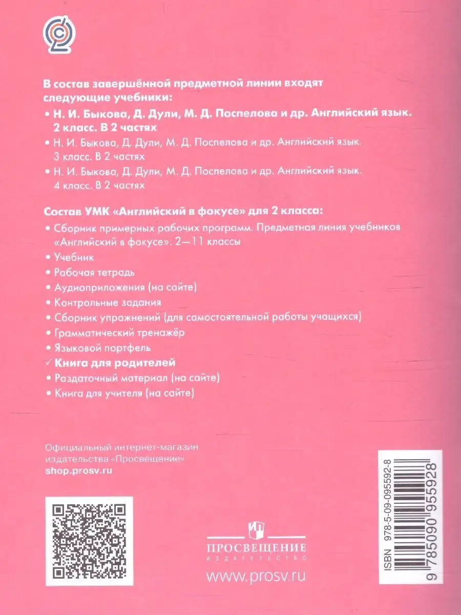 Английский в фокусе 2 класс. Книга для родителей Просвещение 120834494  купить в интернет-магазине Wildberries
