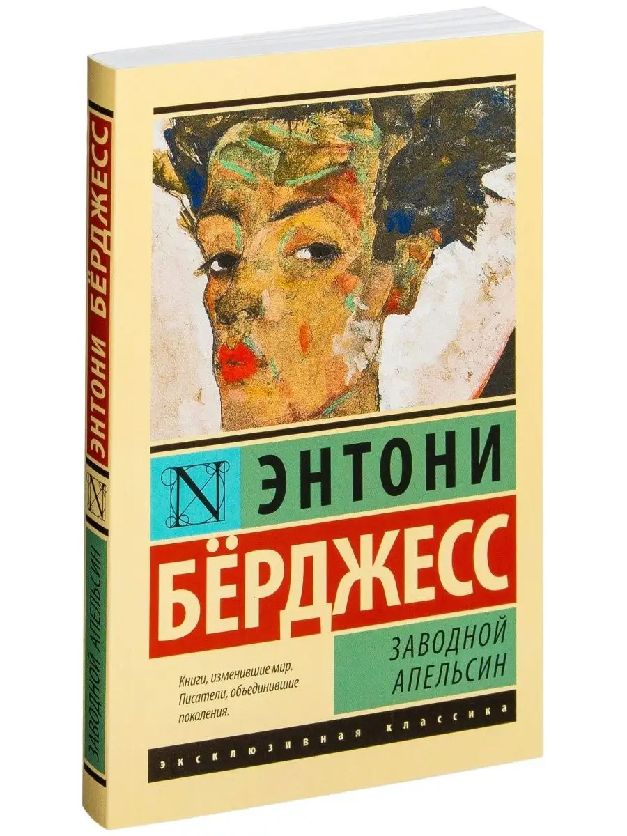 Заводной апельсин Издательство АСТ 120834607 купить за 355 ₽ в  интернет-магазине Wildberries