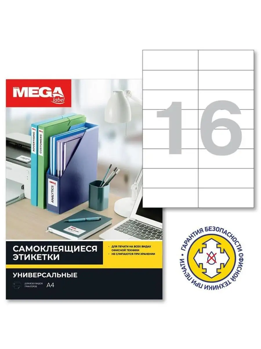 Этикетки самоклеящиеся, 105x37 мм, 25 листов, по 16 шт ProMega label  120835000 купить за 295 ₽ в интернет-магазине Wildberries