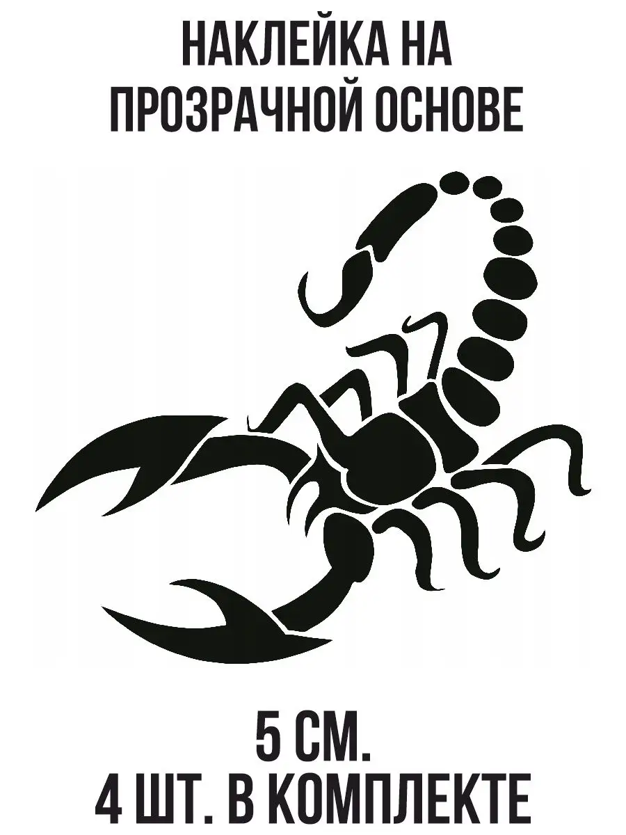Наклейка на авто Наклейка на авто знак зодиака скорпион в тату стиле NEW  Наклейки за Копейки 120838300 купить за 290 ₽ в интернет-магазине  Wildberries