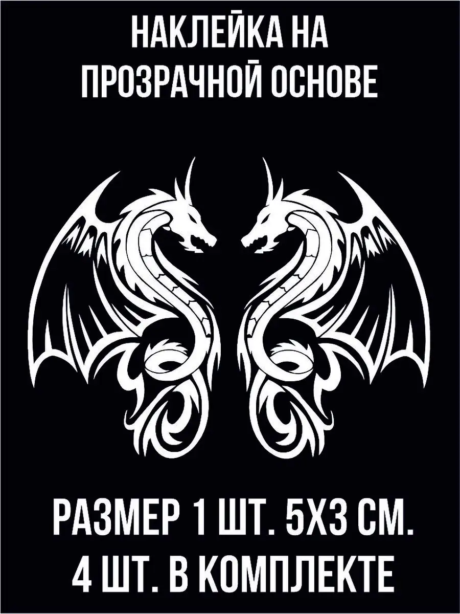 Наклейка на авто - Дракон племенной дракон Миф существо NEW Наклейки за  Копейки 120840575 купить за 174 ₽ в интернет-магазине Wildberries
