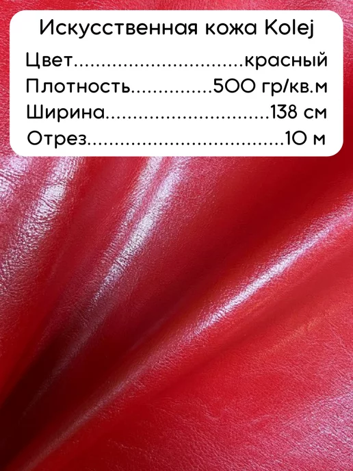 Коледж_ред · красный — Мебельная Экокожа для обивки мебели
