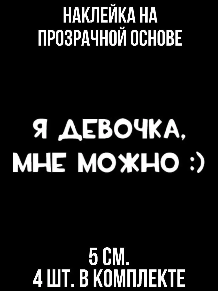 Наклейка на авто Надпись я девочка мне можно на авто NEW Наклейки за  Копейки 120841196 купить за 269 ₽ в интернет-магазине Wildberries