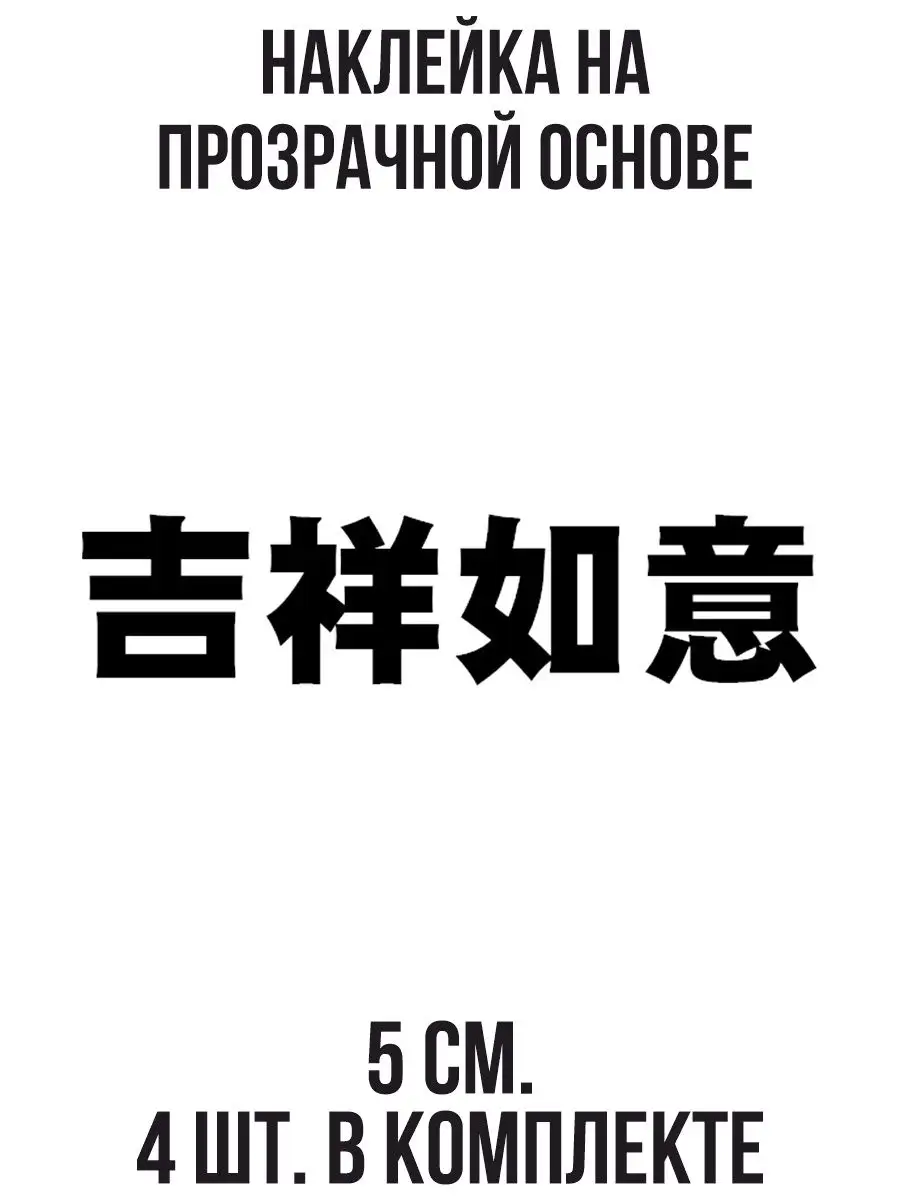 Наклейка на авто Надпись китайские японские иероглифы радость счастье  веселье азия NEW Наклейки за Копейки 120841888 купить за 249 ₽ в  интернет-магазине Wildberries