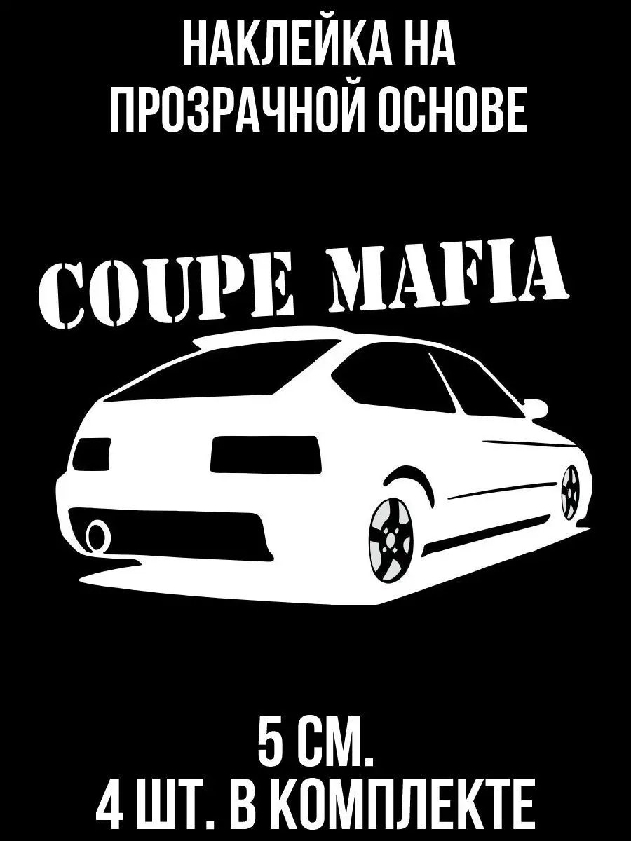 Наклейка на авто Надпись купе мафия coupe mafia NEW Наклейки за Копейки  120842071 купить за 269 ₽ в интернет-магазине Wildberries