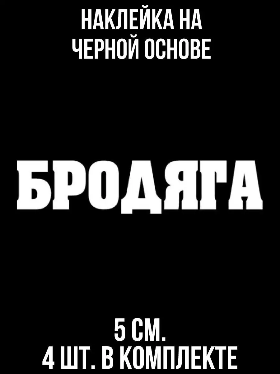 Наклейка на авто Надпись молодежная для пацанов бродяга NEW Наклейки за  Копейки 120842192 купить за 269 ₽ в интернет-магазине Wildberries