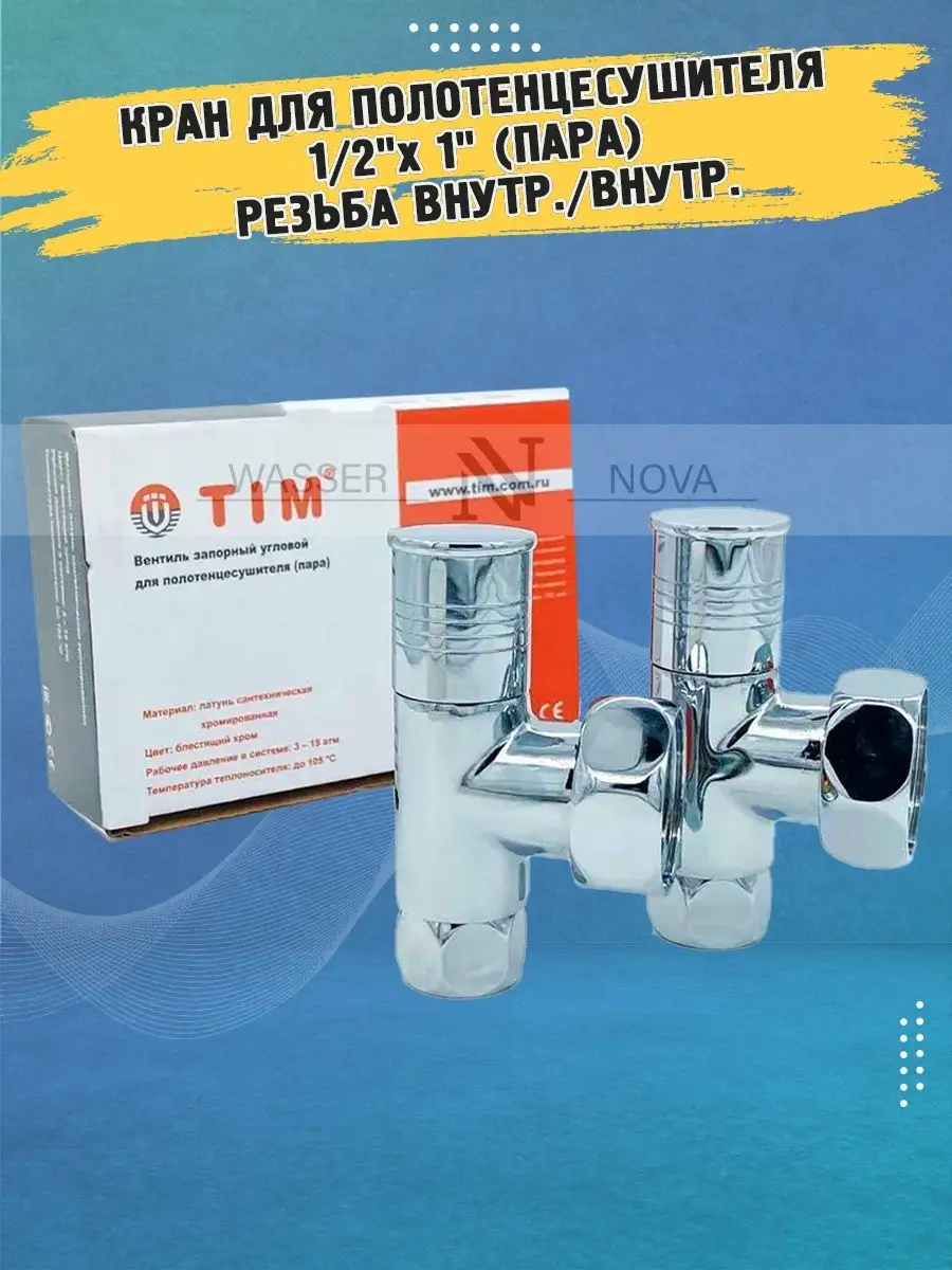 Кран для полотенцесушителя 1 2"х 1"