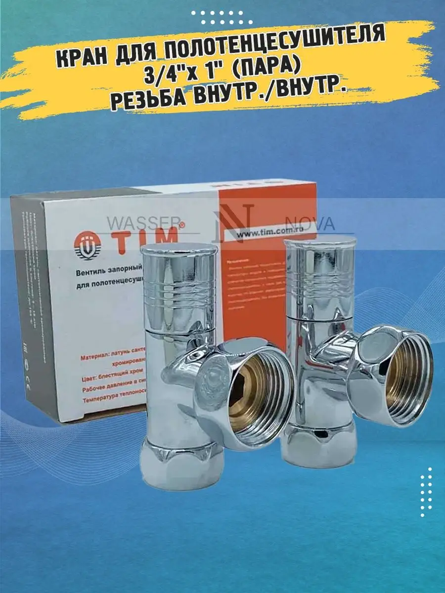 Кран для полотенцесушителя 3 4"х 1"