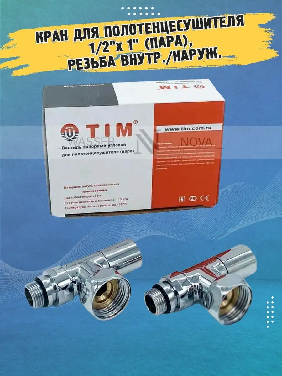 Кран для полотенцесушителя 1/2"х 1"