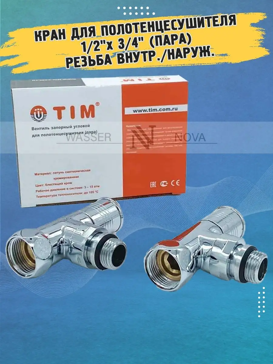 Кран для полотенцесушителя 1/2"х 3/4"