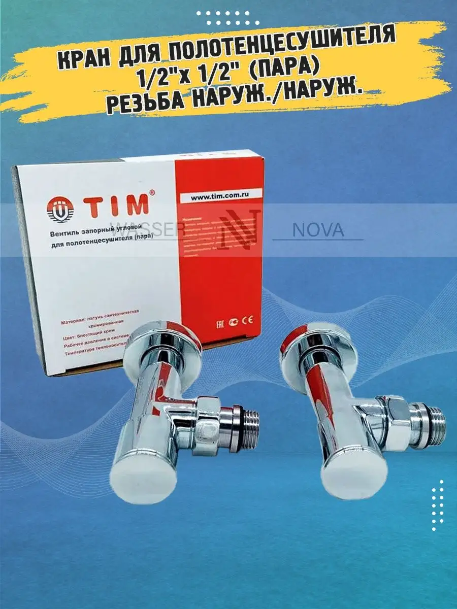 Кран для полотенцесушителя 1/2"х 1/2"