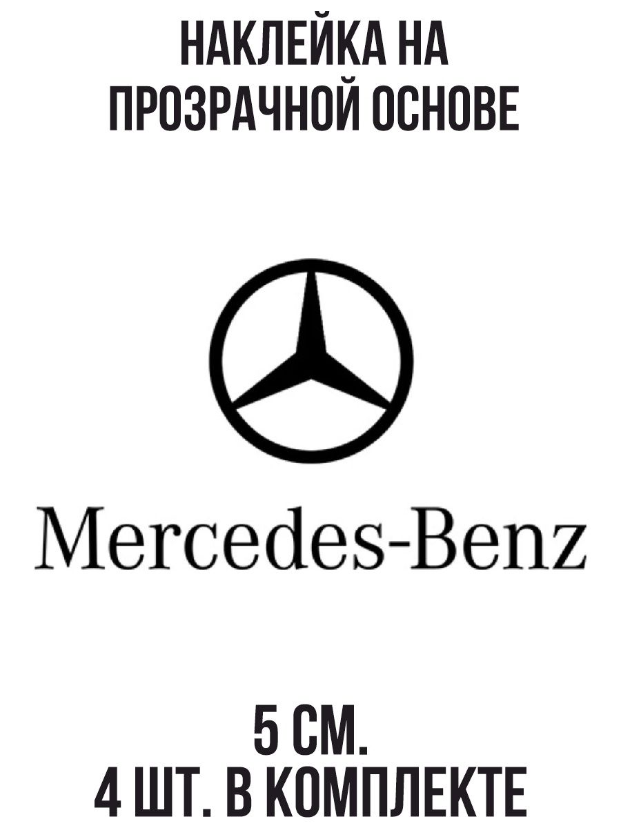 Наклейка мерседес бенц. Наклейки на авто Мерседес. Эмблема Мерседес. Мерседес Бенц надпись. Наклейка надпись Мерседес Бенц.