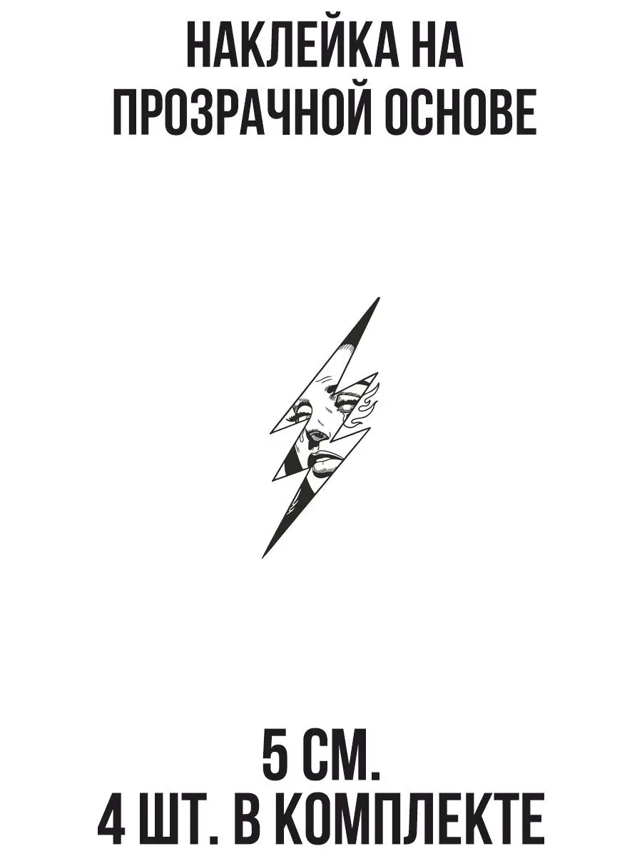 Наклейка на авто Молния лицо девушки грусть слеза огонь NEW Наклейки за  Копейки 120843597 купить за 269 ₽ в интернет-магазине Wildberries