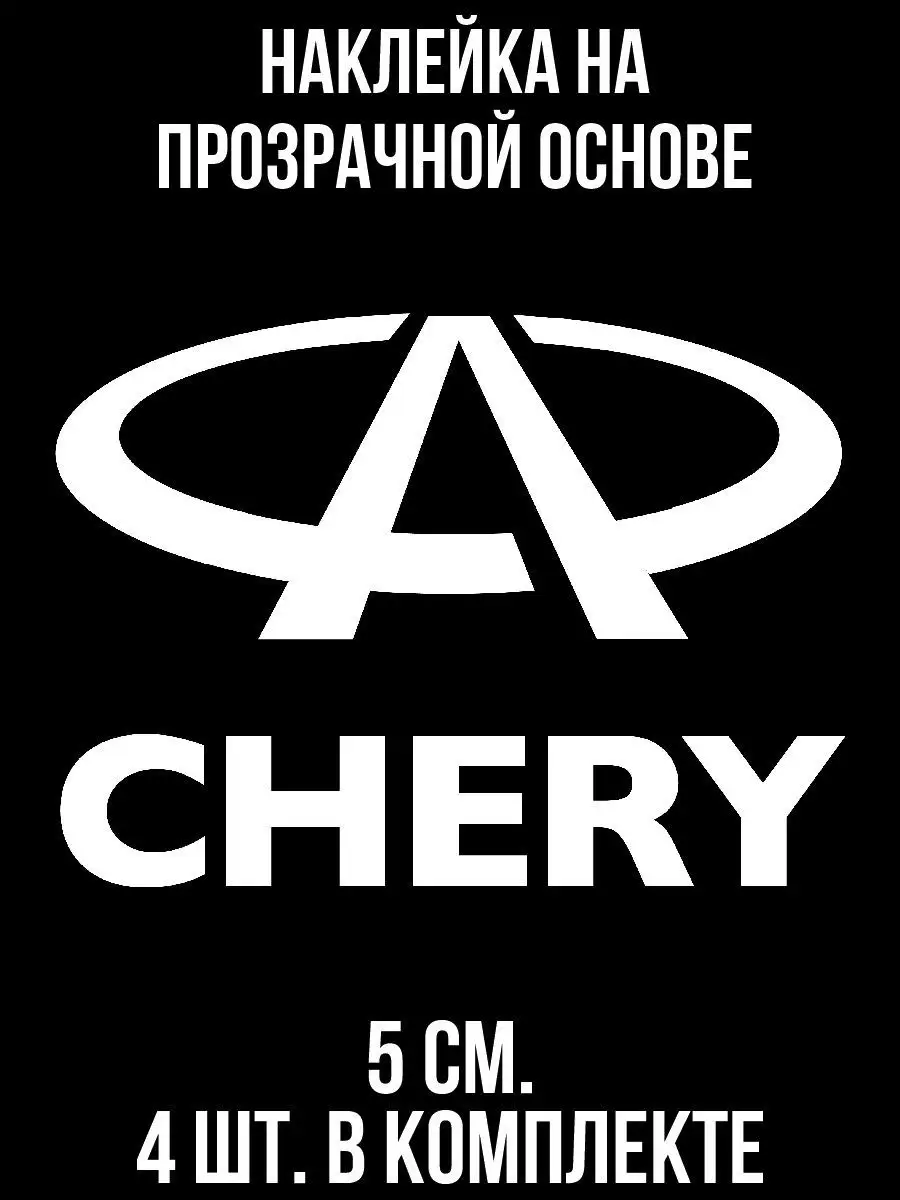 Наклейка на авто Логотип значок чери cherry tiggo машина NEW Наклейки за  Копейки 120844337 купить за 237 ₽ в интернет-магазине Wildberries