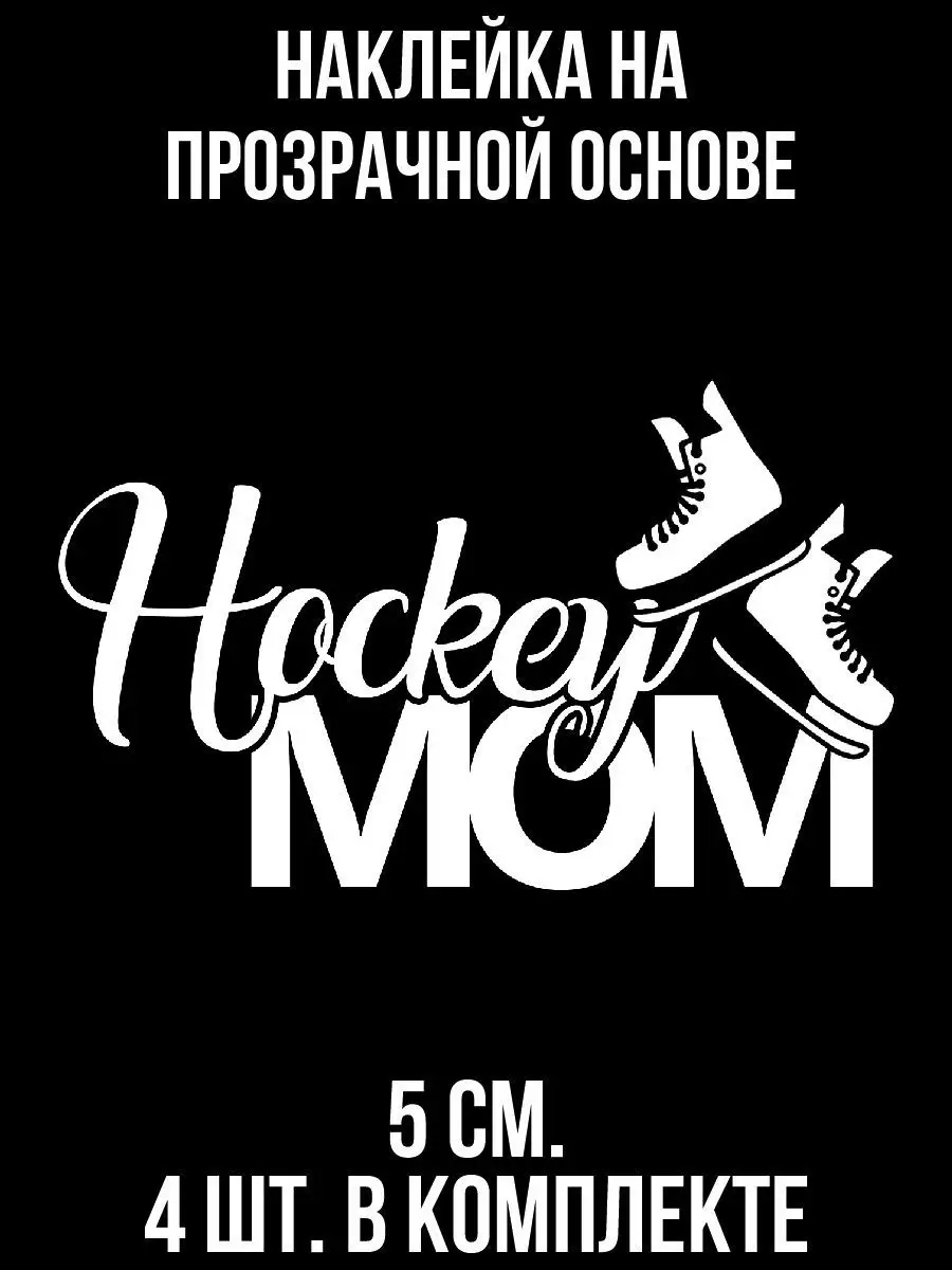 Наклейка на авто - Hockey mom Коньки NEW Наклейки за Копейки 120844401  купить за 174 ₽ в интернет-магазине Wildberries