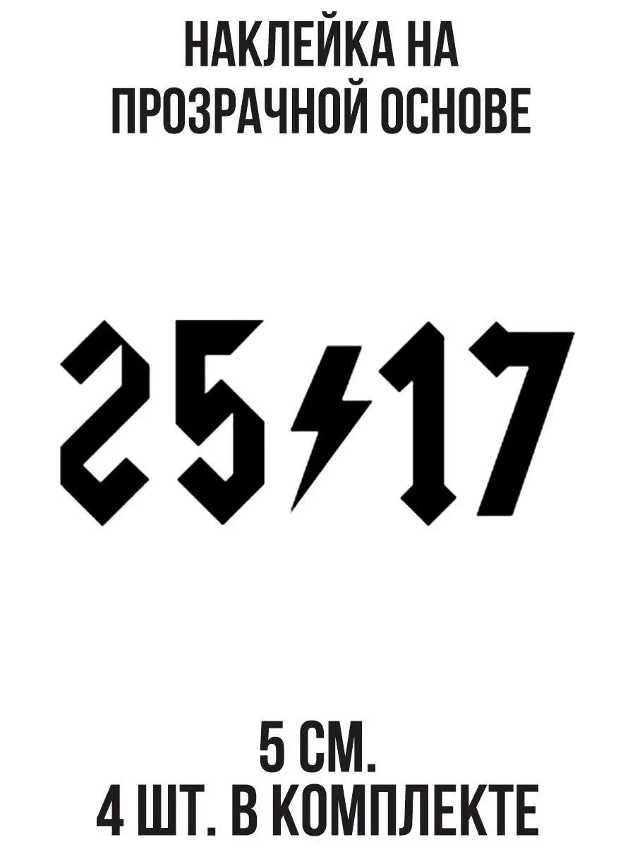 Наклейка на авто Логотип 25 17 цифры на авто NEW Наклейки за Копейки  120844419 купить за 279 ₽ в интернет-магазине Wildberries