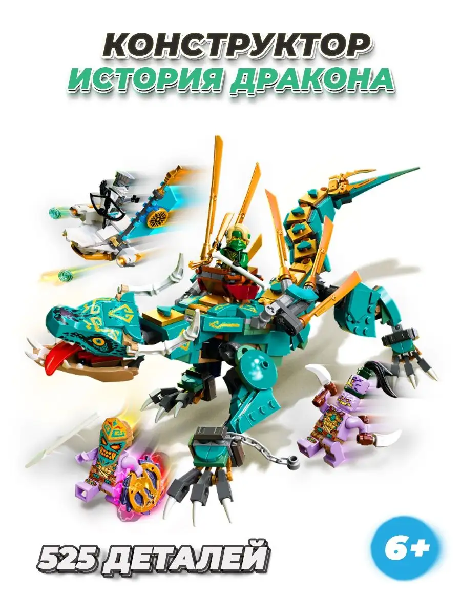 Ninjago ниндзя Дракон LEGO 120845279 купить за 1 713 ₽ в интернет-магазине  Wildberries