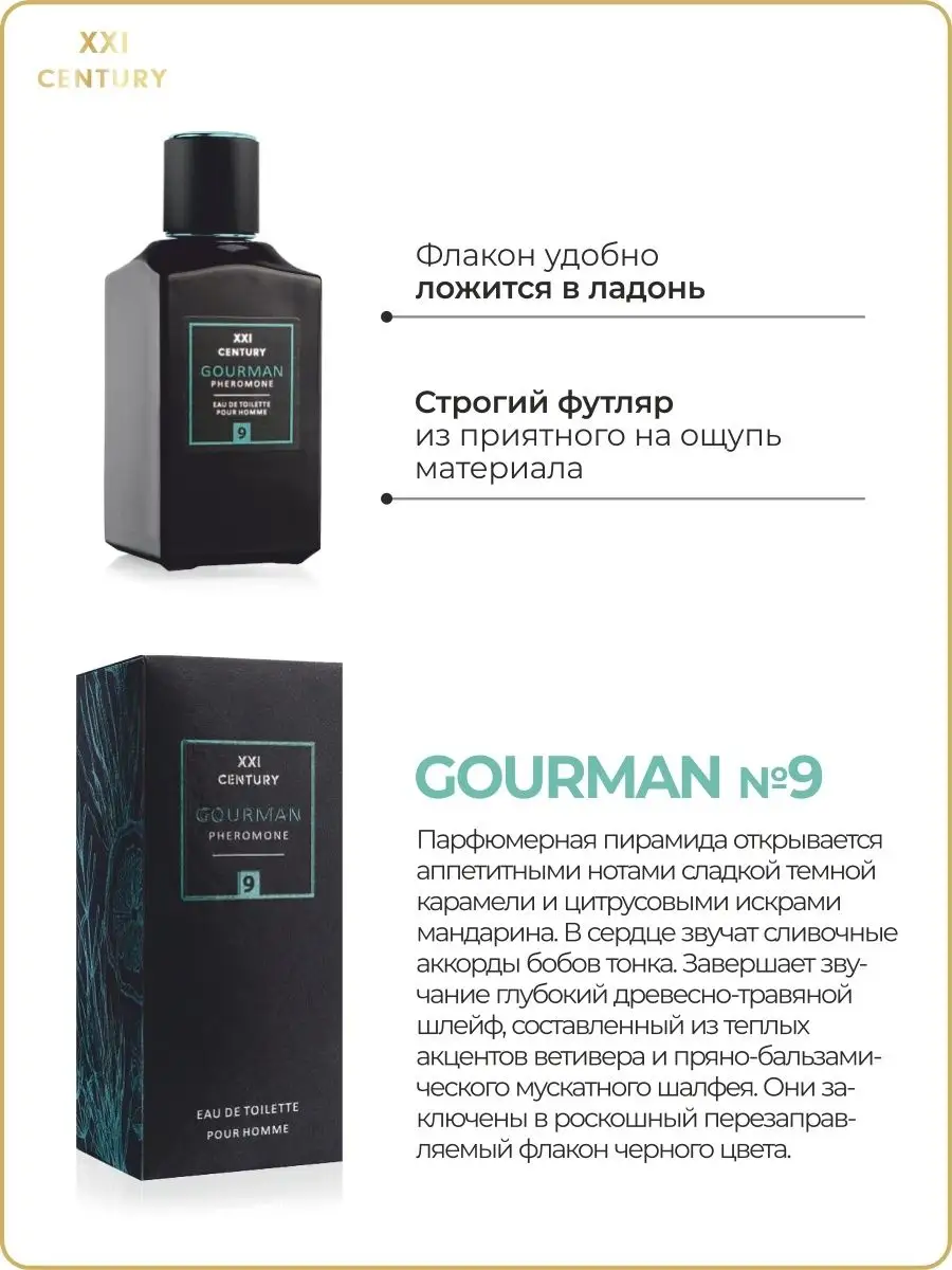 Туалетная вода с феромонами Gourman №9 XXI CENTURY 120845327 купить за 736  ₽ в интернет-магазине Wildberries