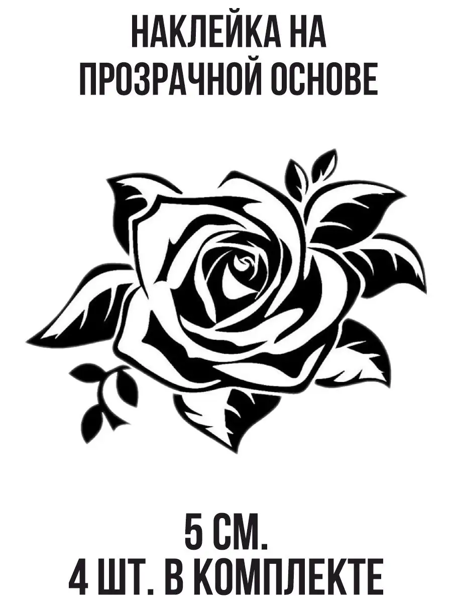 NEW Наклейки за Копейки Наклейка на авто Красивая нежная роза цветок силуэт