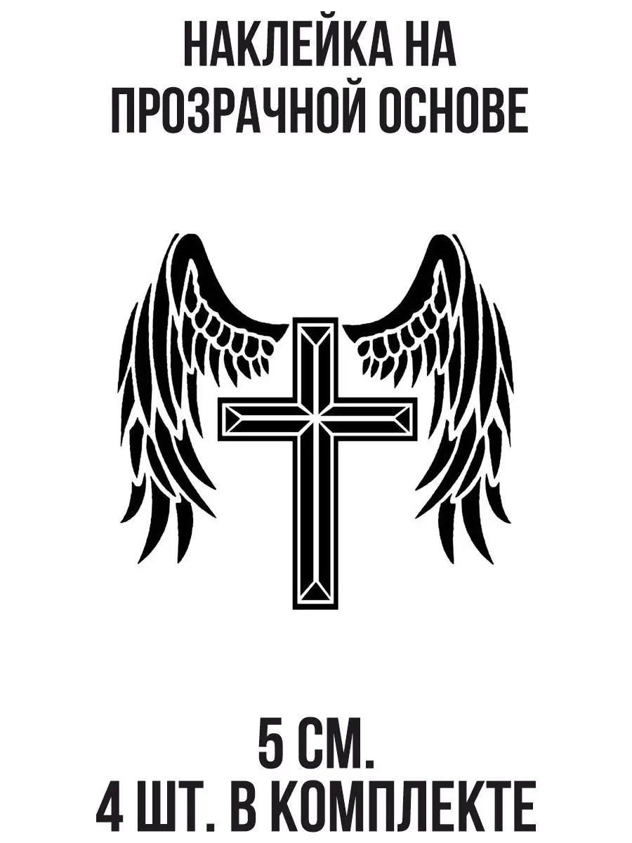 Наклейка на авто Крест крылья ангел символ защита святость NEW Наклейки за  Копейки 120846061 купить за 223 ₽ в интернет-магазине Wildberries