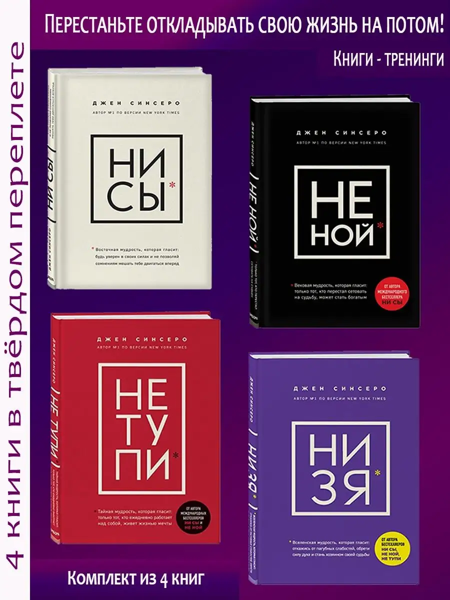 Комплект: НИ СЫ, НЕ НОЙ, НЕ ТУПИ, НИ ЗЯ. Эксмо 120846440 купить за 2 562 ₽  в интернет-магазине Wildberries