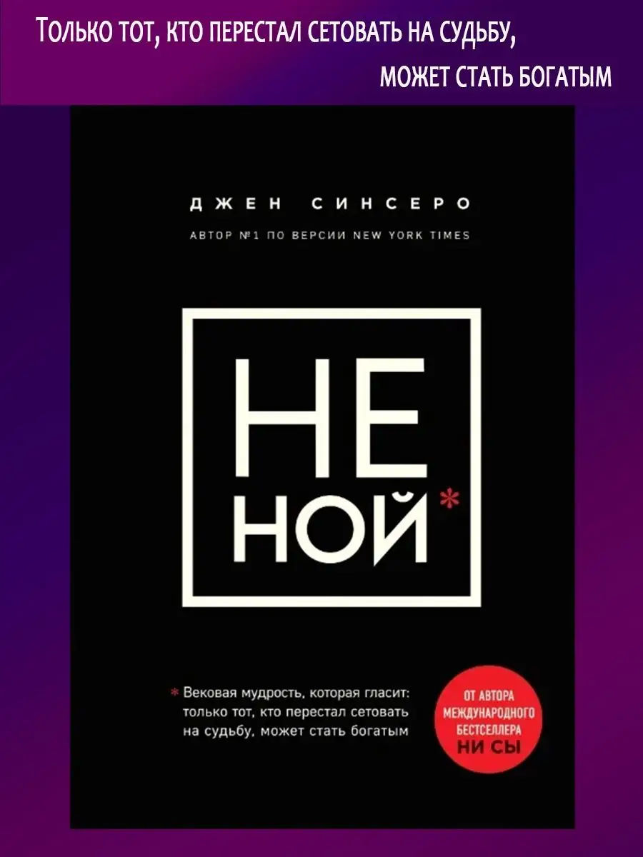 Комплект: НИ СЫ, НЕ НОЙ, НЕ ТУПИ, НИ ЗЯ. Эксмо 120846440 купить за 2 562 ₽  в интернет-магазине Wildberries