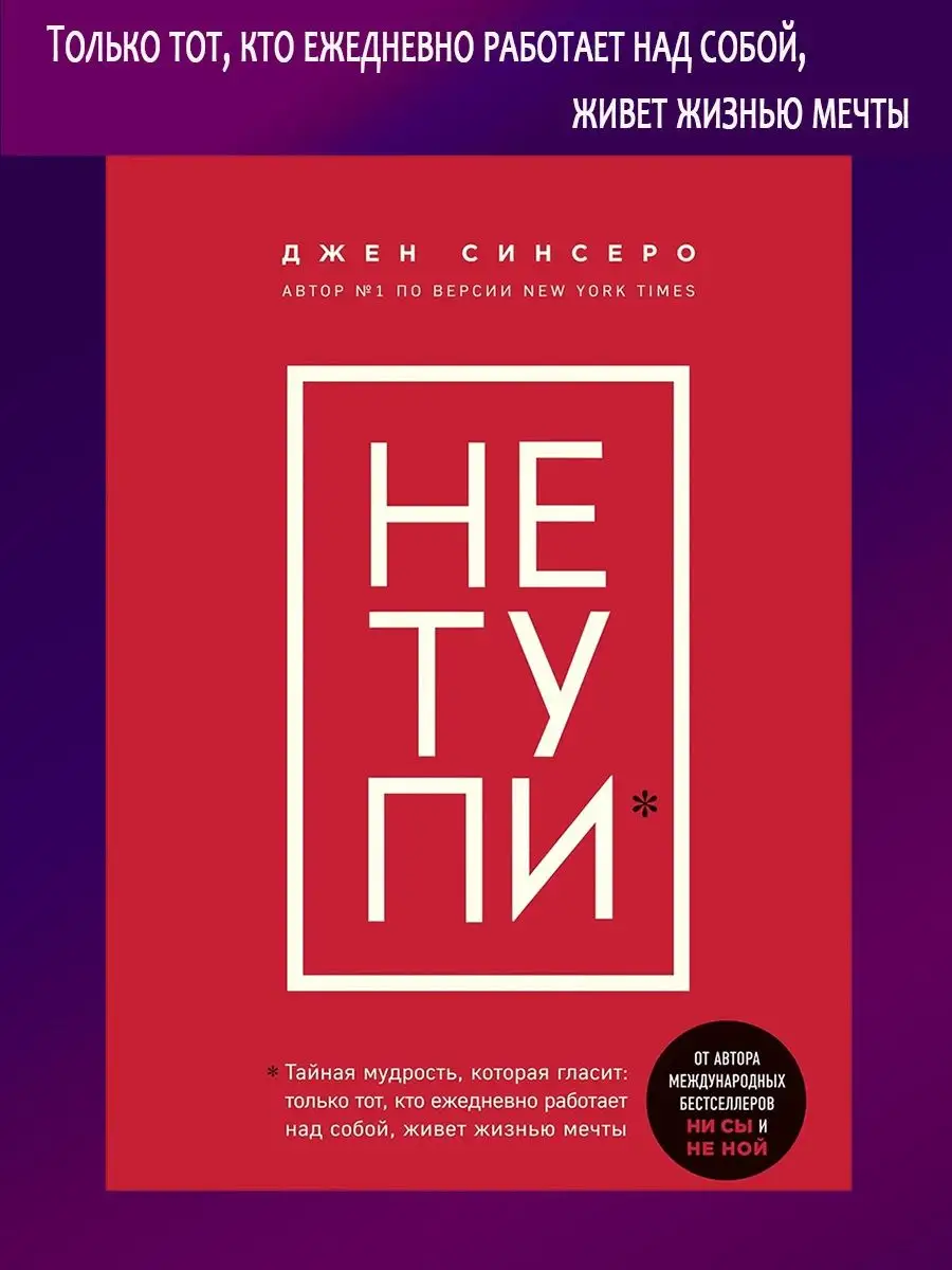 Комплект: НИ СЫ, НЕ НОЙ, НЕ ТУПИ, НИ ЗЯ. Эксмо 120846440 купить за 2 562 ₽  в интернет-магазине Wildberries