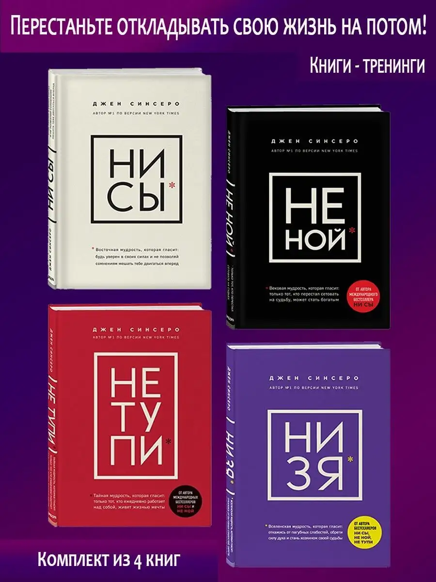 Комплект: НИ СЫ, НЕ НОЙ, НЕ ТУПИ, НИ ЗЯ. Эксмо 120846440 купить за 2 562 ₽  в интернет-магазине Wildberries