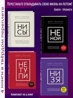 Комплект: НИ СЫ, НЕ НОЙ, НЕ ТУПИ, НИ ЗЯ. Эксмо 120846440 купить за 2 284 ₽ в интернет-магазине Wildberries