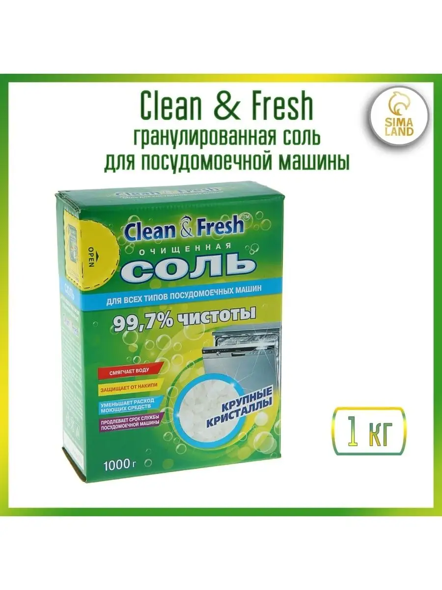 Соль для посудомоечных машин Clean Fresh гранулированная 1 кг Клин энд фреш  соль 1 кг Clean&Fresh-TM 120850452 купить за 2 987 ₽ в интернет-магазине  Wildberries