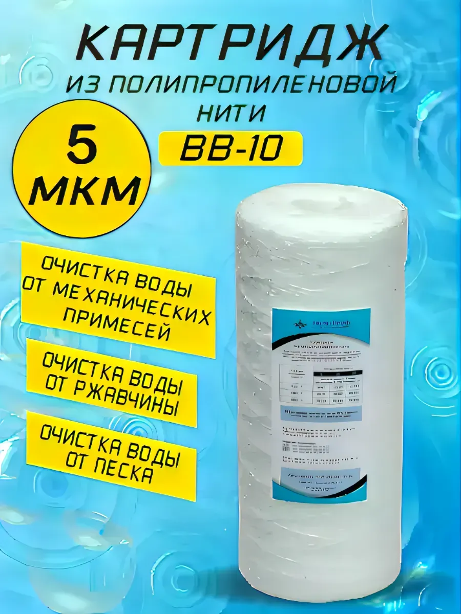 Картридж BB-10 полипропиленовая нить
