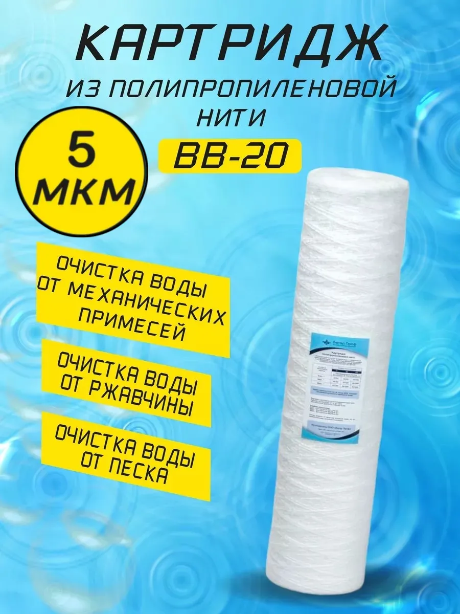 Картридж BB-20 полипропиленовая нить 5 мкм