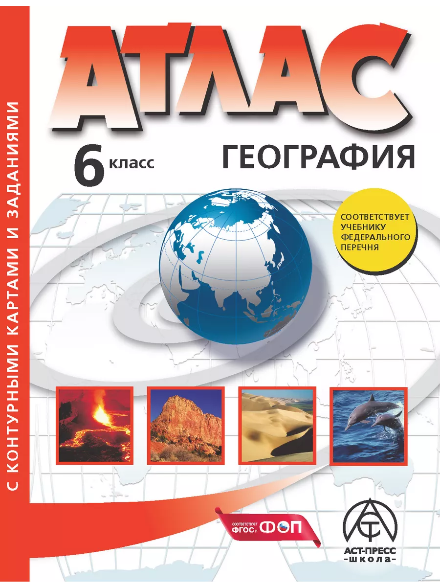 География 6 класс. Атлас с к/к и заданиями. Комплект АСТ-ПРЕСС ШКОЛА  120852556 купить в интернет-магазине Wildberries