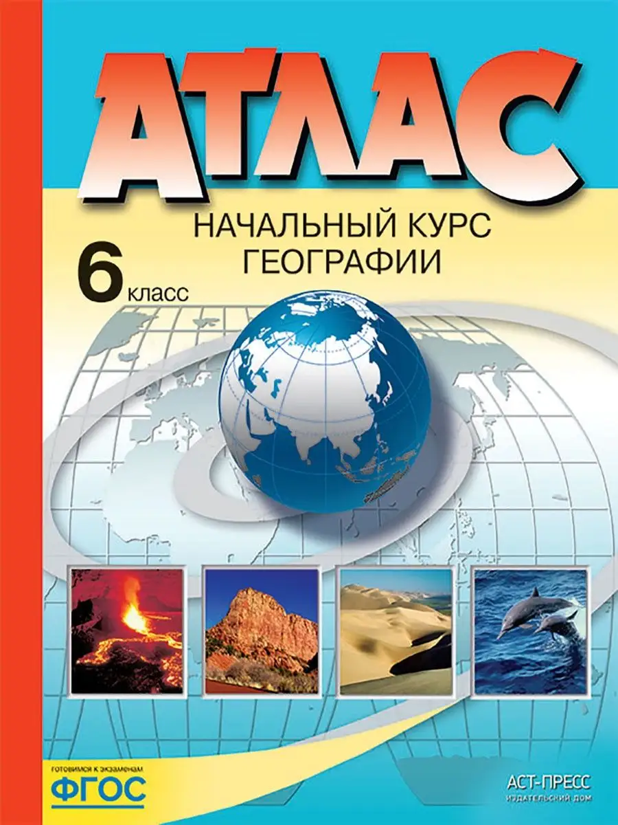 География 6 класс. Атлас с к/к и заданиями. Комплект АСТ-ПРЕСС ШКОЛА  120852556 купить в интернет-магазине Wildberries