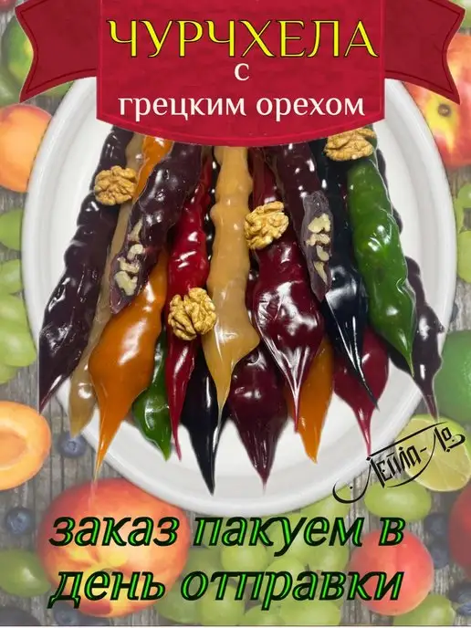 ЛЕЙЛА-ЛО Чурчхела микс вкусов с грецким орехом, вариант, фото 4
