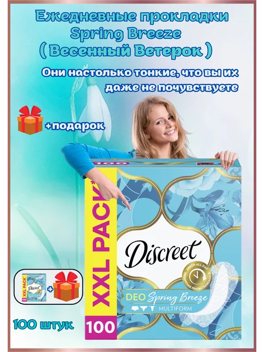 Discreet100 Ежедневные прокладки