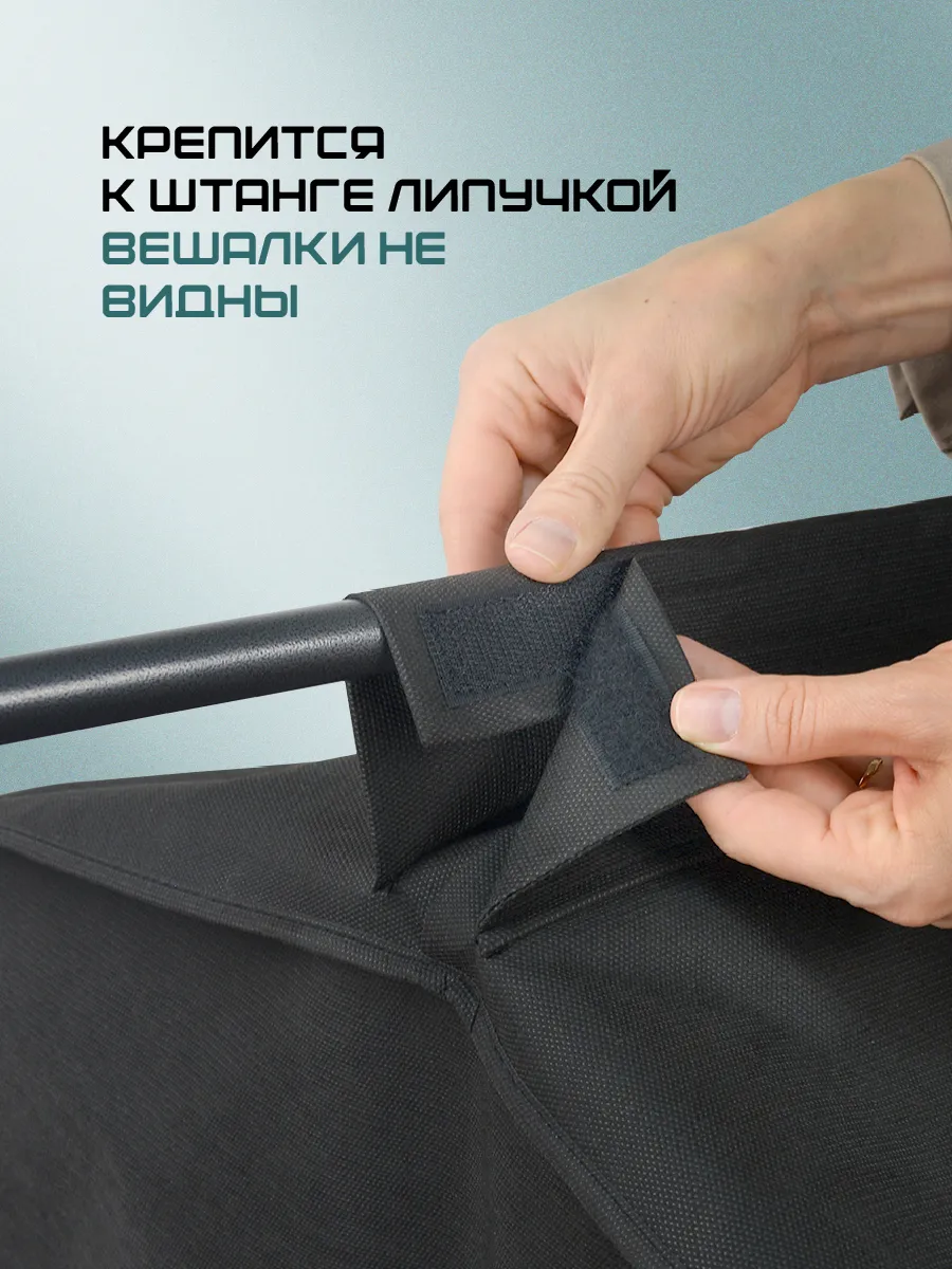 Чехол для одежды [