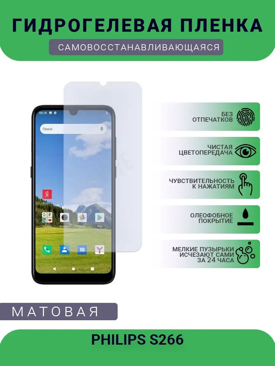 Гидрогелевая защитная пленка PHILIPS S266 матовая