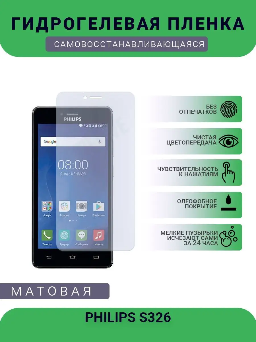 Гидрогелевая защитная пленка PHILIPS S326 матовая